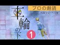 【朗読】ヘルマン・ヘッセ「車輪の下」1/7【プロ声優】
