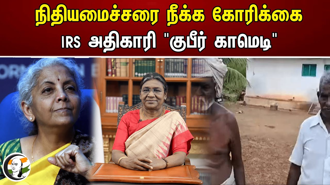 நிதியமைச்சரை நீக்க கோரிக்கை IRS அதிகாரி "குபீர் காமெடி" | Nirmala sitharaman | Droupadi Murmu | Bjp
