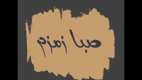 مقطوعة صبا زمزم / القارئ محمد رضا سلمان