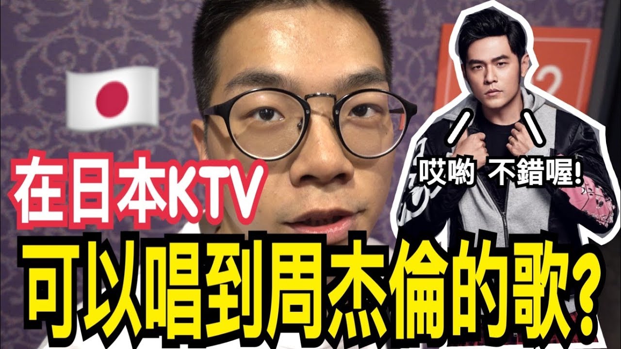 【雞腿的日本留學生活#6】在日本KTV唱周杰倫的告白氣球?! 有好多中文歌可以唱!【日本卡拉OK初體驗 カラオケ】