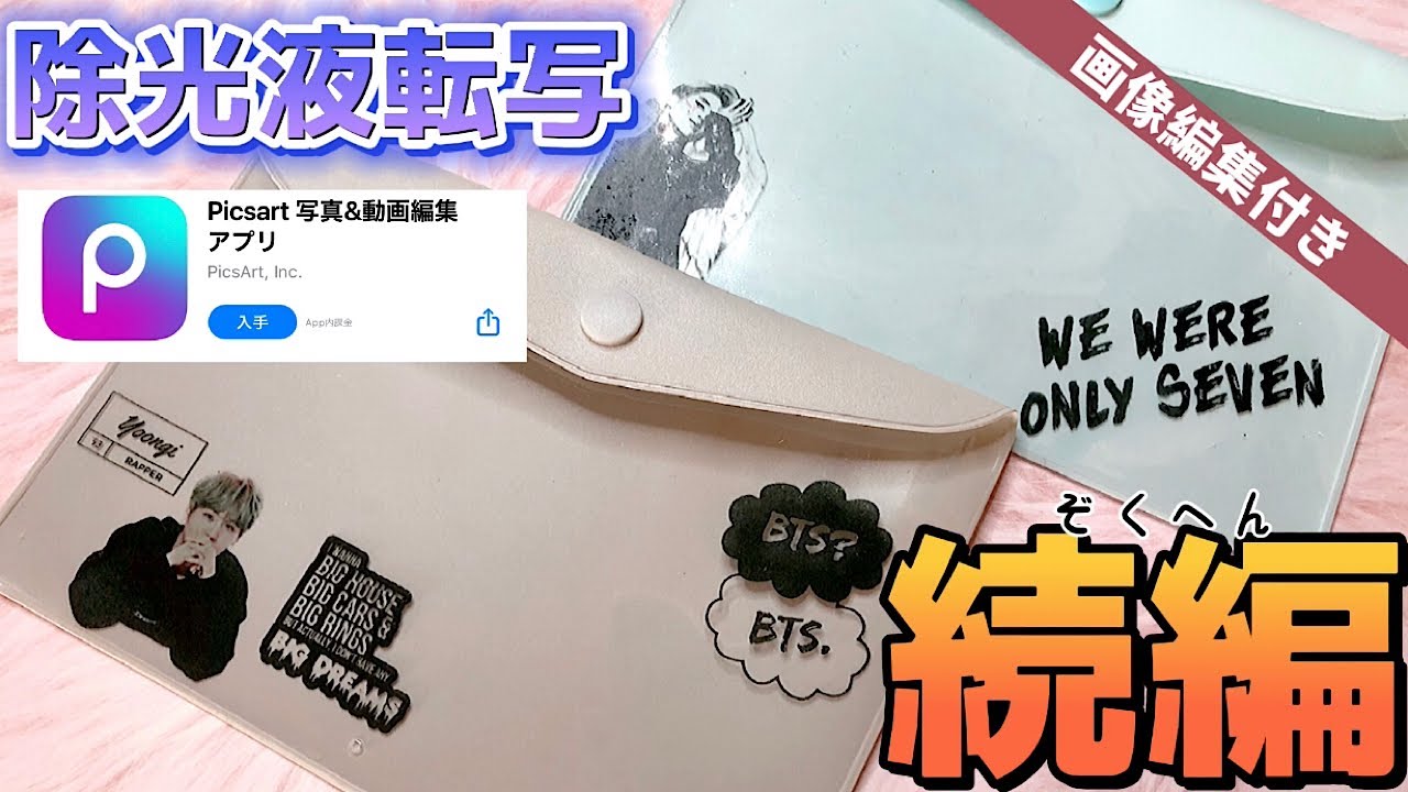 続編　除光液転写／picsart画像編集のやり方