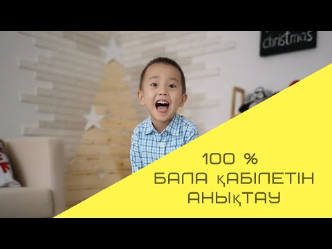 10 күнде бала қабілетін анықтау. Супер әдіс. Мықты техника.