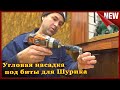 Угловая насадка на шуруповёрт Незаменимый угловой адаптер бит для Шурика.