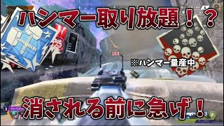 【APEX】ハンマーが取り放題の神モード!!消される前にオススメの理由を紹介！取り方も解説！【ソロモード】