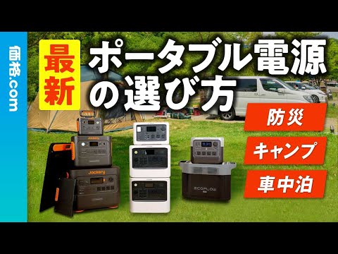 防災、キャンプ、車中泊などに大活躍のポータブル電源ってどうやって選べばいいの？