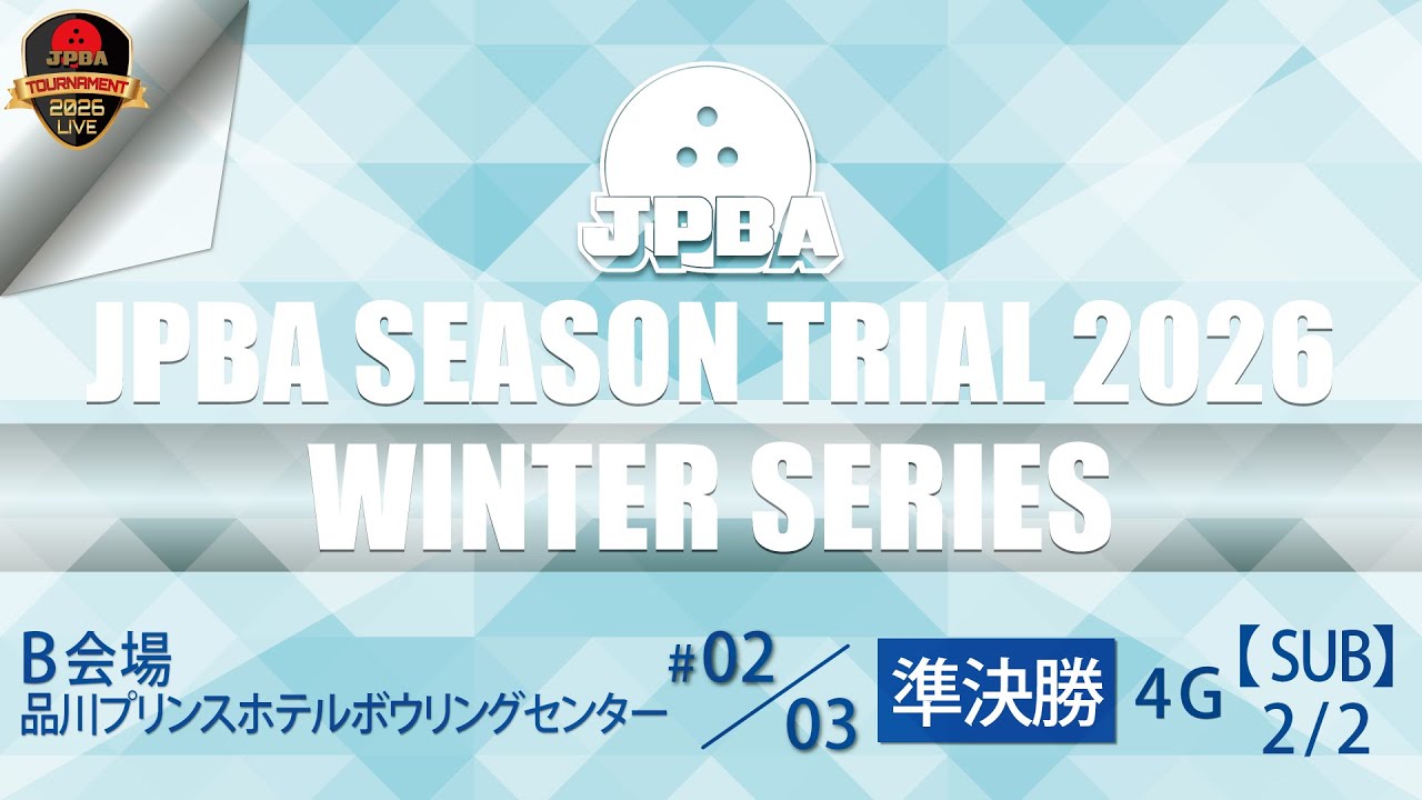 シーズントライアル２０２６・Ｂ会場・準決勝（69-72L）