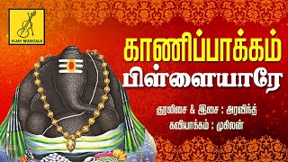 காணிப்பாக்கம் பிள்ளையாரே | Kanippakkam Pillaiyare | Vinayagar Song with Lyrics | Vijay Musicals