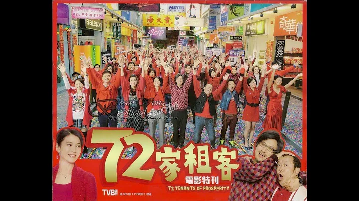香港經典賀歲喜劇電影《72家租客》 高清 粵語中字2019 - 天天要聞
