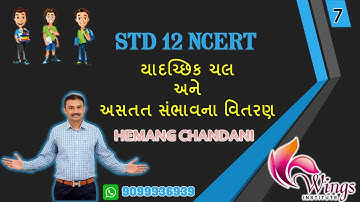 Ch 2 યાદચ્છિક ચલ અને અસતત સંભાવના વિતરણ @7 std 12