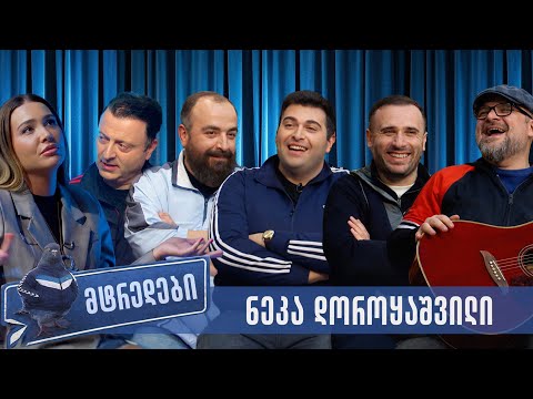 მტრედები 2 ნეკა დოროყაშვილი 