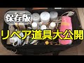 【保存版】この道具で毎日リペアしています。仕事道具を初めて公開いたします
