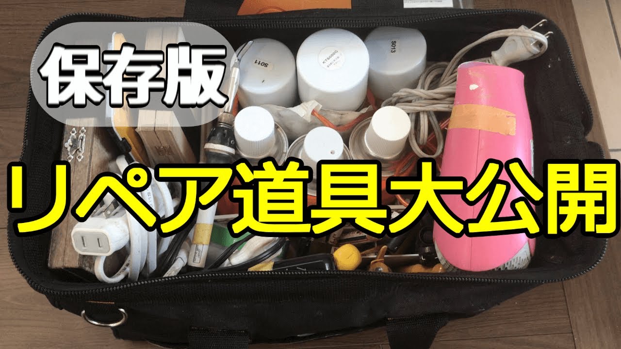 保存版】この道具で毎日リペアしています。仕事道具を初めて公開いたし 