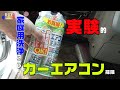 【CAR DIY】マネしないでください。カーエアコン掃除&フィルター交換　タント L375S