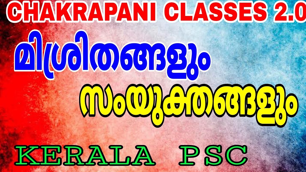 മിശ്രിതങ്ങളും സംയുക്തങ്ങളും KERALA PSC EXAM SYLLABUS BASED CLASSES