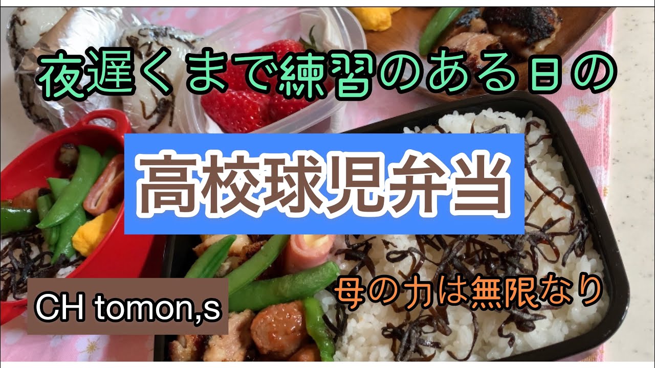 高校球児 ハードな日のお弁当作り Youtube