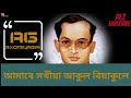 Amare Xakhiya Song With Lyrics । আমাৰে সখীয়া আকুল বিয়াকুলে । Jyoti Sangeet । জ্যোতি সঙ্গীত