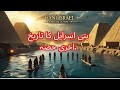 The History of Bani Israel – From Slavery in Egypt to the Promised Land