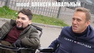 mood: Алексей Навальный / На колёсах: Алексей Навальный и Сталингулаг(кратко)