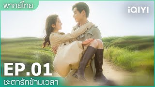 พากย์ไทย: EP.1 (FULL EP) | ชะตารักข้ามเวลา (See You Again）| iQIYI Thailand