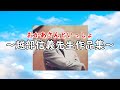 おかあさんといっしょ~越部信義先生作品集~