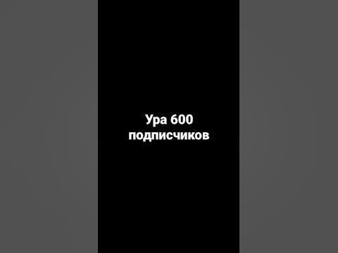 ура 600 подписчиков - YouTube