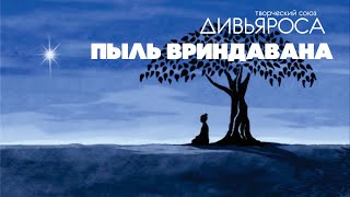 Video thumbnail of "ДИВЬЯРОСА. Пыль Вриндавана."