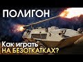 ПОЛИГОН #174: Как играть на безоткатках? / War Thunder