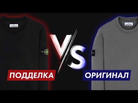 СВИТШОТ STONE ISLAND | ОРИГИНАЛ ПРОТИВ ПОДДЕЛКИ