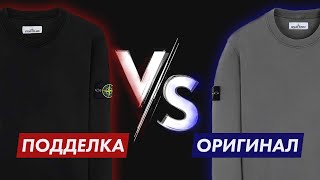 СВИТШОТ STONE ISLAND | ОРИГИНАЛ ПРОТИВ ПОДДЕЛКИ