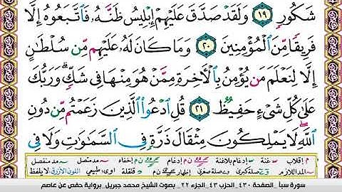 الشيخ محمد جبريل سورة سبأ مكتوبة وكاملة بجوده عالية جداً .