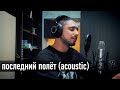 Дима Корсо - Последний полёт (акустика) / Acoustic version / "Ты запомни меня счастливым самым..."