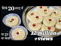 सिर्फ 20 रुयपे में मात्र 3 चीजोसे बनी सबसे आसान मिठाई EASY MITHAI RECIPE