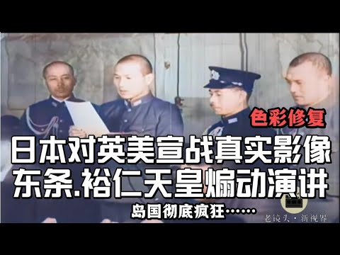 1941年珍珠港事件後日本海軍新聞部拍攝，日本對英美宣戰真實影像