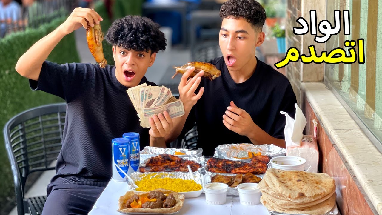 ولد عزم صاحبه في مطعم كباب بسبب البلياردو لكنه اتصدم !!!