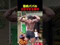 子どもは父親の大きな背中を見て育つ【世界の筋肉】のサムネイル