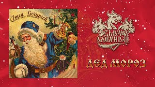 ZMEY GORYNICH - Дед Мороз (Official lyric video)