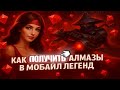 КАК ЗАДОНАТИТЬ В МОБАЙЛ ЛЕГЕНД | СМОГЛА КУПИТЬ АЛМАЗЫ ДЕШЕВО В 2025?