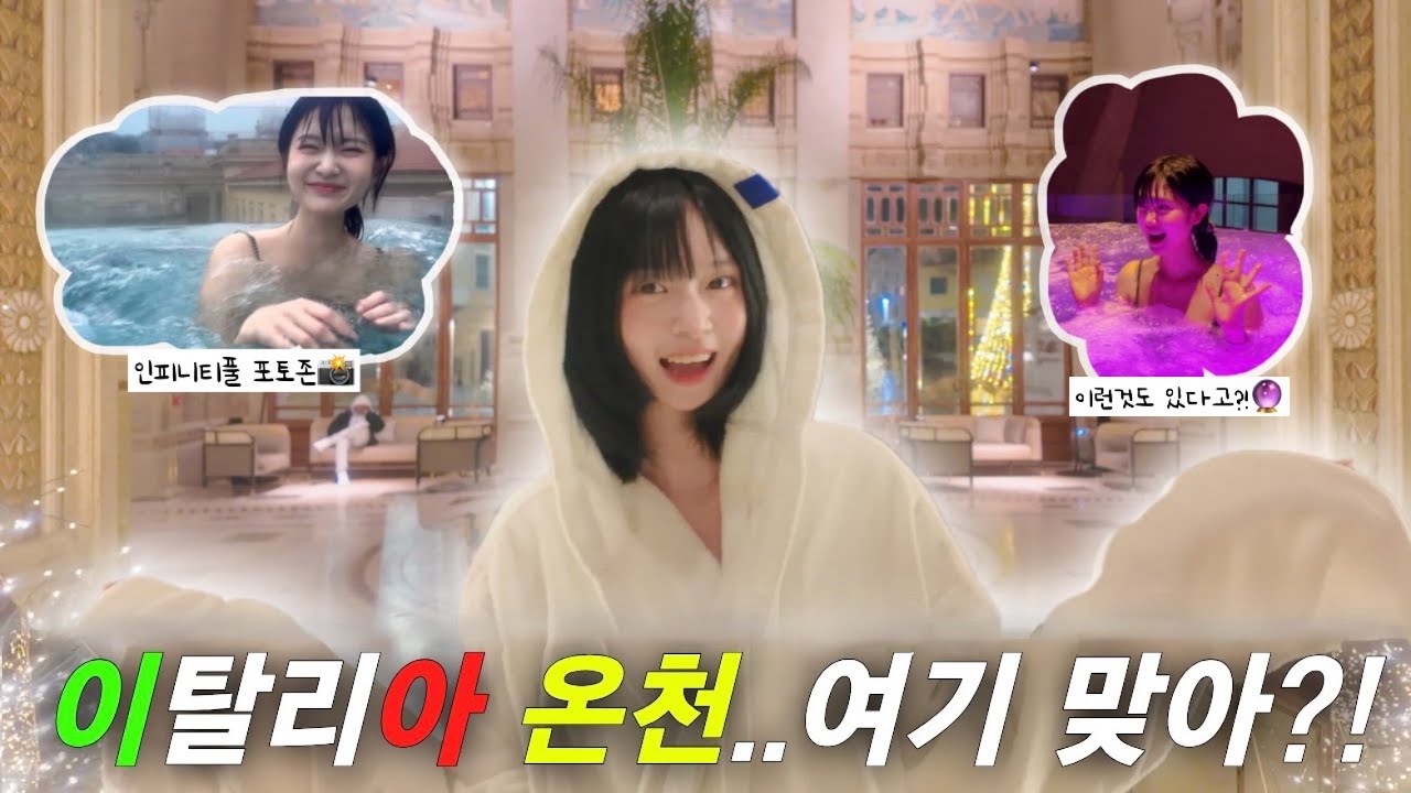 이탈리아 온천 클라스...여기가 맞아?🇮🇹♨️(충격 실화)