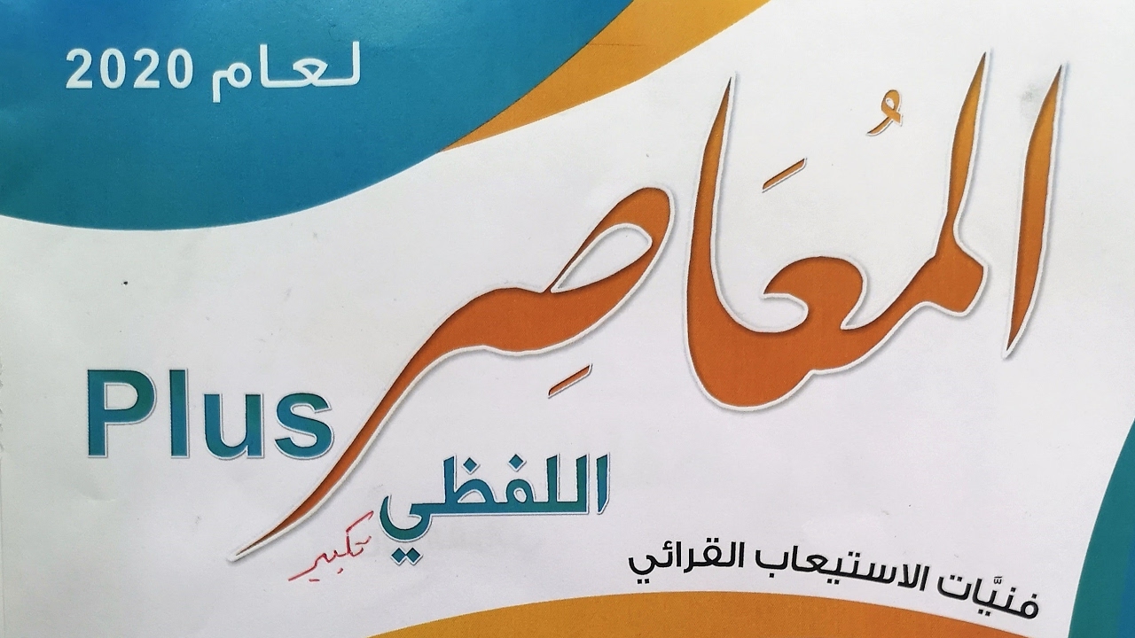 المعاصر لفظي بلس  قدرات الارتباط  ١