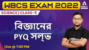 WBCS Prelims 2022 | Science Class In Bengali | WBCS Science Previous Year Question Paper | Class 5