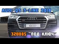 Audi Q5 S-Line 2018 из США | 310 лошадок | BestAC