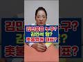 김민웅은 왜? 민주당 압박하나? 당 대표 형이라서?