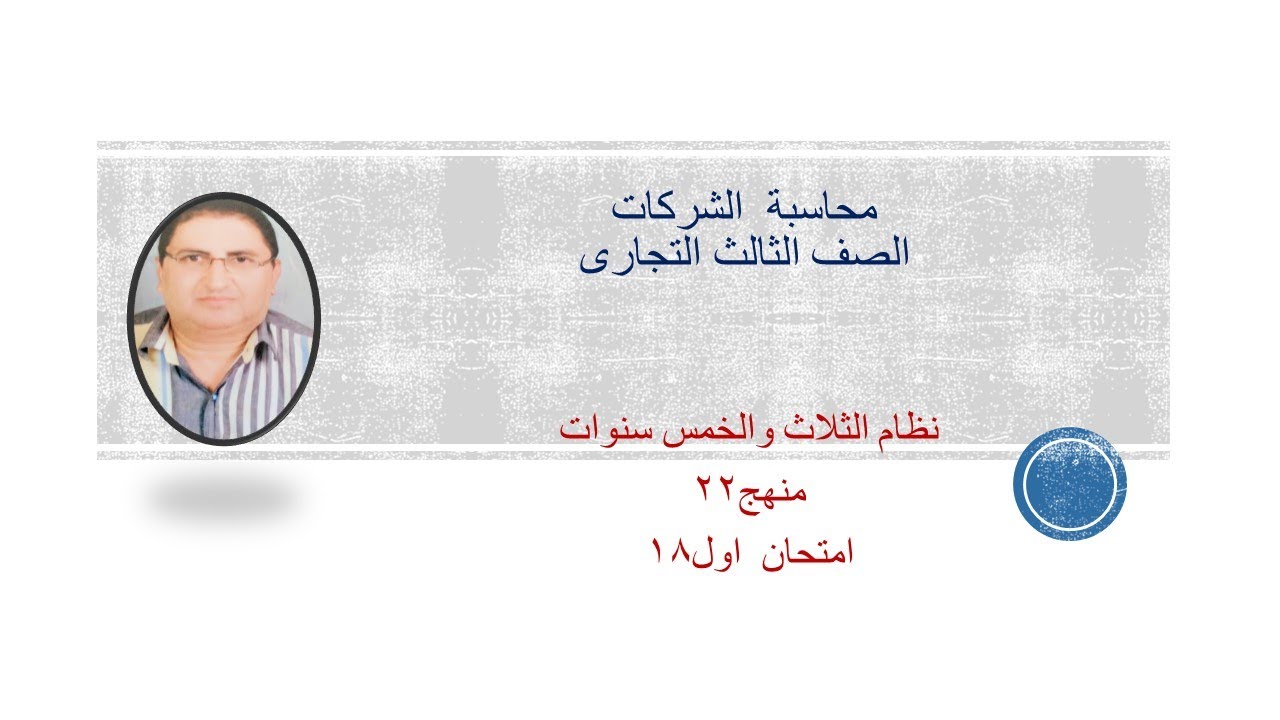 امتحان  محاسبة  الشركات  دور  اول  18