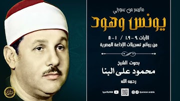 تلاوة رائعة من أروع ماجود الشيخ محمود على البنا -   يونس وهود