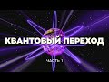 Квантовый переход: раскрытие будущего и вечных Канонов 🌌