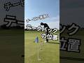 チーピン撲滅！テークバックの位置 #ゴルフコーチ #ゴルフレッスン #テークバック #チーピン