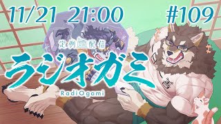 【雑談マロ等】定例配信ラジオガミ#109【Vtuber/荒塚オガミ】