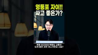 영등포자이 싸고 저렴한가?