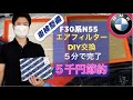 【BMW F30系N55】DIYエアフィルター交換！車検整備5分で節約