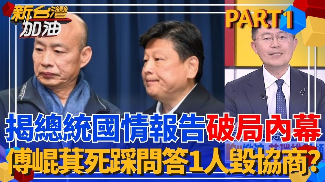 總統國情報告協商破局內幕！連韓國瑜都想要成事 只有傅崐萁硬要問答踩紅線？韓國瑜引「溼紙貼臉」酷刑暗諷傅？｜許貴雅主持｜【新台灣加油 PART1】20260225｜三立新聞台